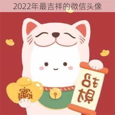 2022年最吉祥的微信头像