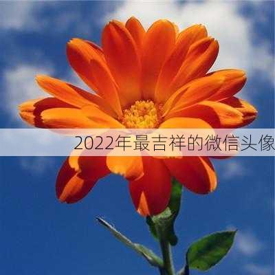 2022年最吉祥的微信头像