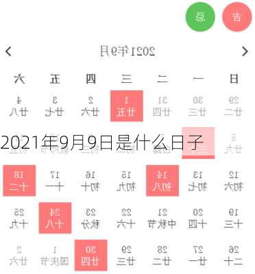 2021年9月9日是什么日子