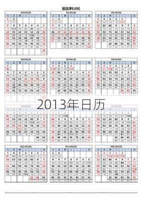 2013年日历