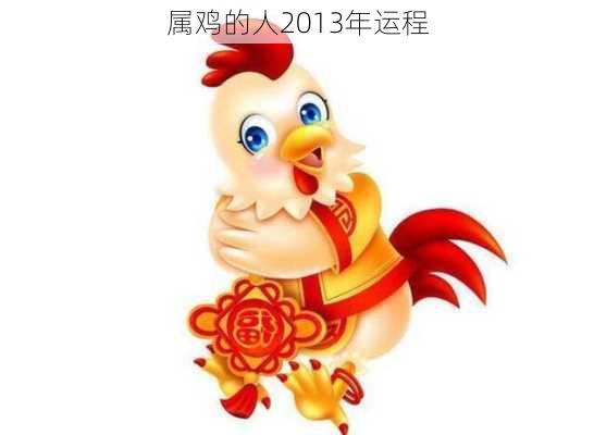 属鸡的人2013年运程