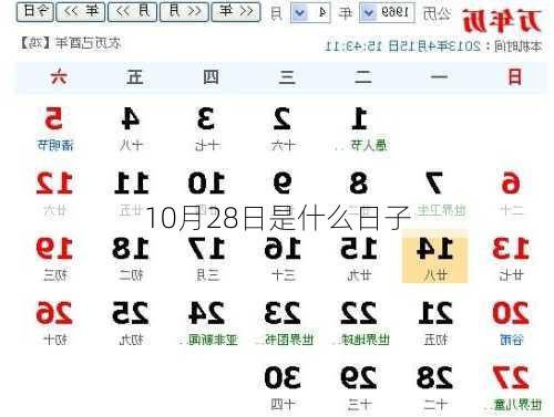 10月28日是什么日子