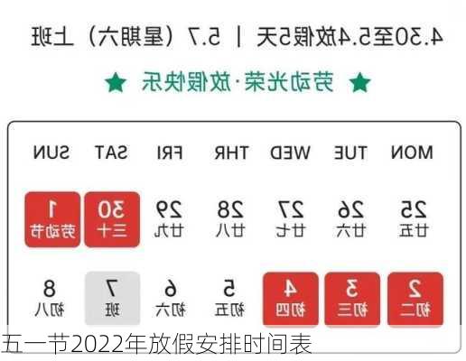 五一节2022年放假安排时间表