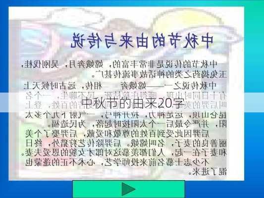 中秋节的由来20字