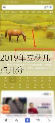 2019年立秋几点几分