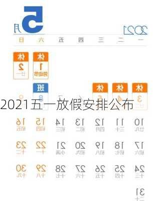 2021五一放假安排公布