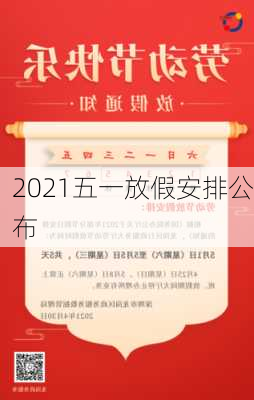 2021五一放假安排公布