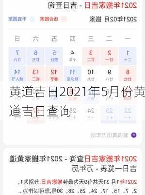 黄道吉日2021年5月份黄道吉日查询