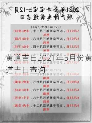 黄道吉日2021年5月份黄道吉日查询