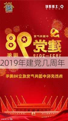 2019年建党几周年