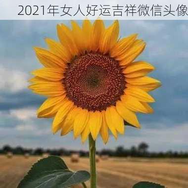 2021年女人好运吉祥微信头像