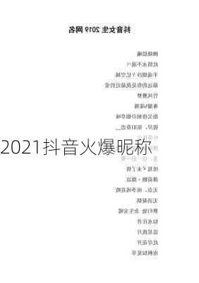 2021抖音火爆昵称