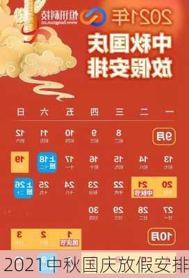 2021中秋国庆放假安排