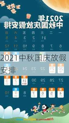 2021中秋国庆放假安排