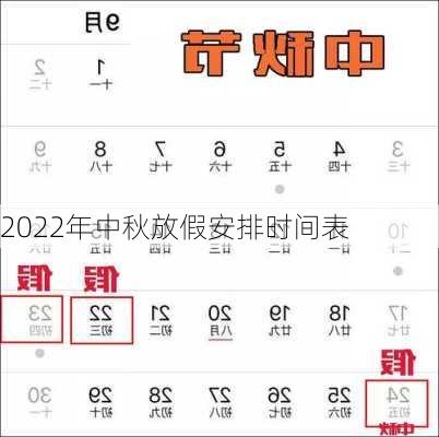 2022年中秋放假安排时间表