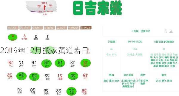 2019年12月搬家黄道吉日