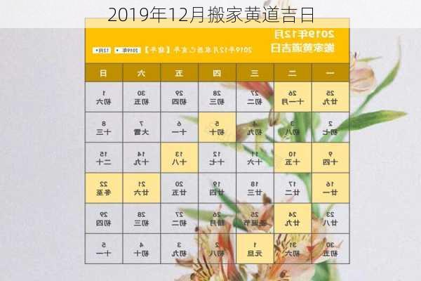 2019年12月搬家黄道吉日