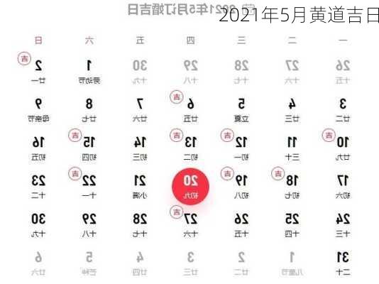 2021年5月黄道吉日