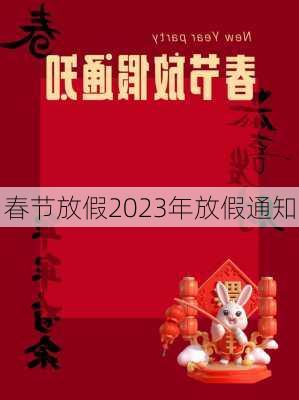 春节放假2023年放假通知