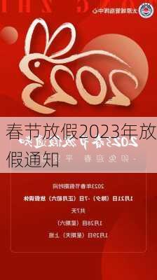 春节放假2023年放假通知