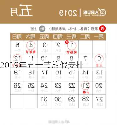 2019年五一节放假安排