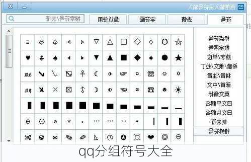 qq分组符号大全