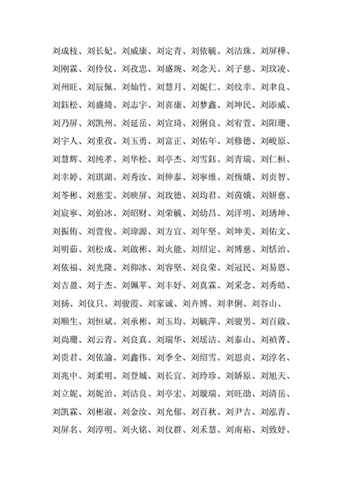 姓刘的男孩名字