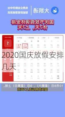 2020国庆放假安排几天