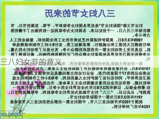 三八妇女节的意义