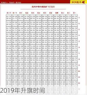 2019年升旗时间