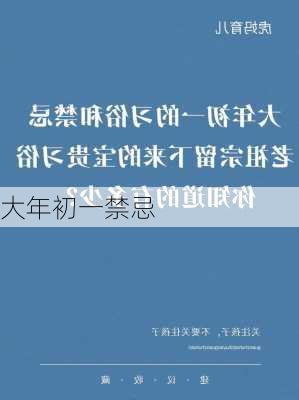 大年初一禁忌