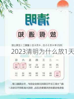 2023清明为什么放1天