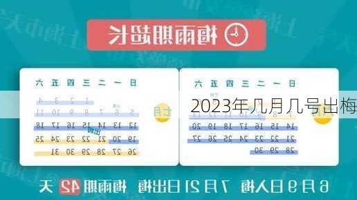 2023年几月几号出梅