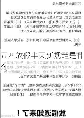 五四放假半天新规定是什么