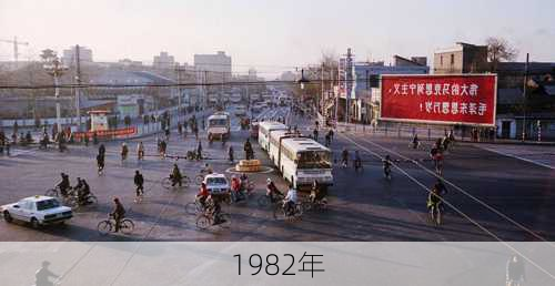 1982年