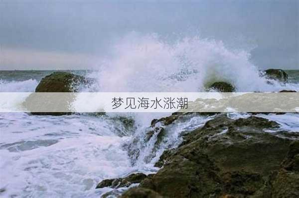 梦见海水涨潮