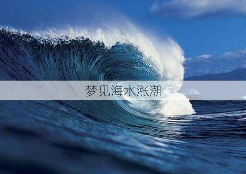 梦见海水涨潮