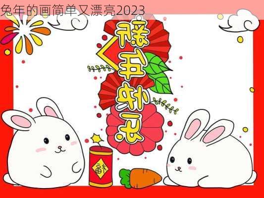 兔年的画简单又漂亮2023