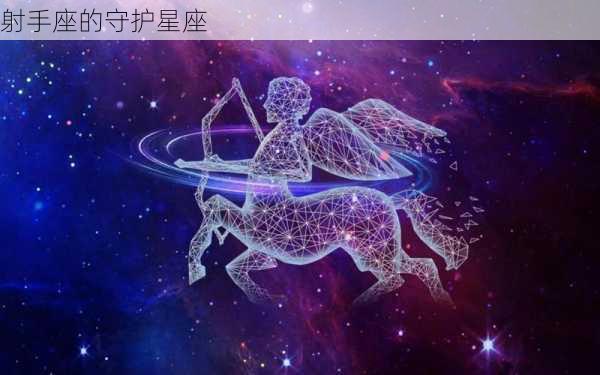 射手座的守护星座