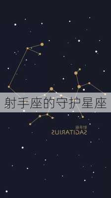 射手座的守护星座