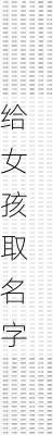 给女孩取名字