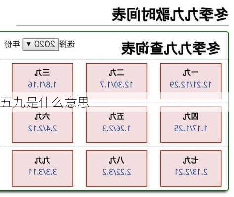 五九是什么意思