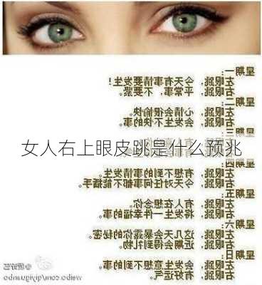 女人右上眼皮跳是什么预兆