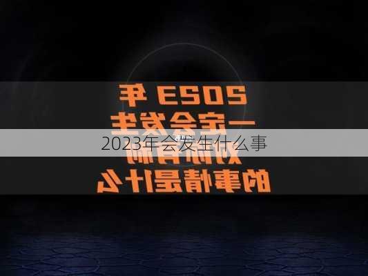 2023年会发生什么事