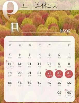 五一连休5天