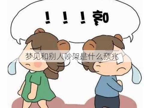 梦见和别人吵架是什么预兆