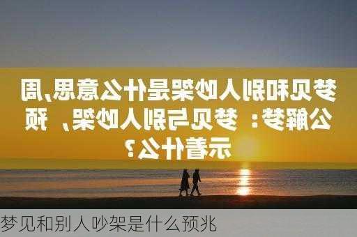 梦见和别人吵架是什么预兆