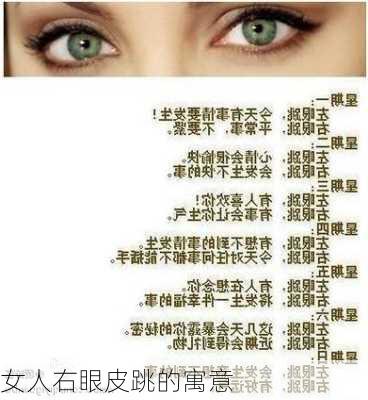 女人右眼皮跳的寓意