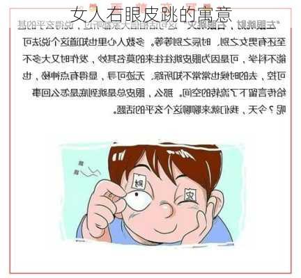 女人右眼皮跳的寓意