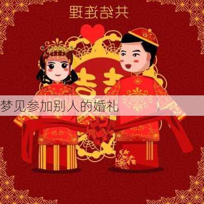 梦见参加别人的婚礼